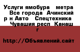Услуги ямобура 3 метра  - Все города, Ачинский р-н Авто » Спецтехника   . Чувашия респ.,Канаш г.